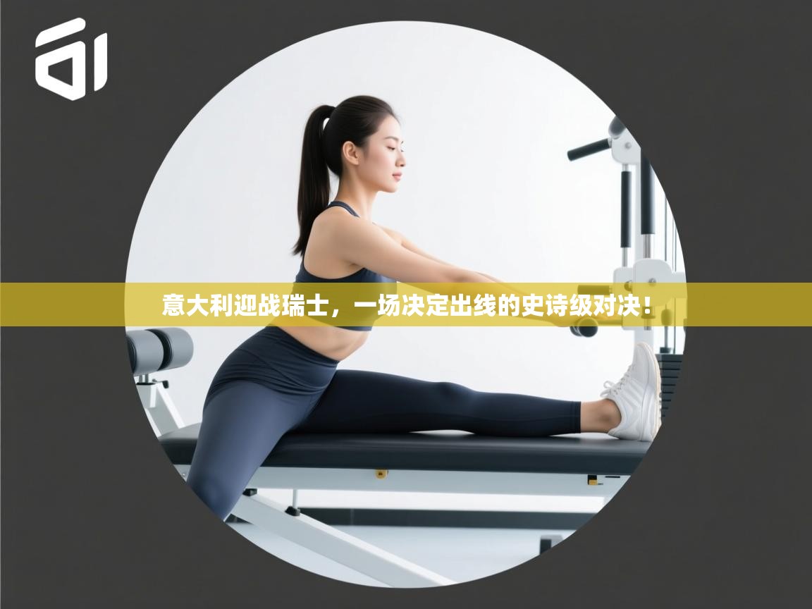 意大利迎战瑞士，一场决定出线的史诗级对决！  第2张