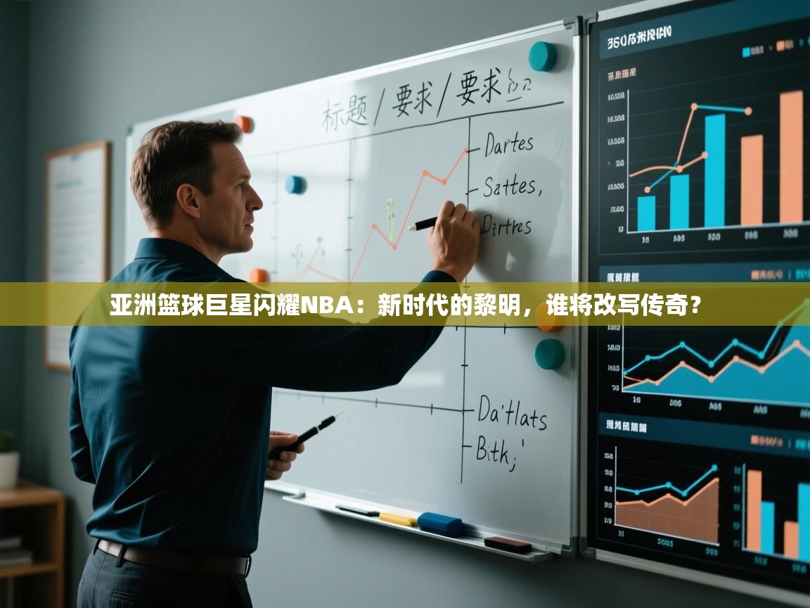 亚洲篮球巨星闪耀NBA：新时代的黎明，谁将改写传奇？