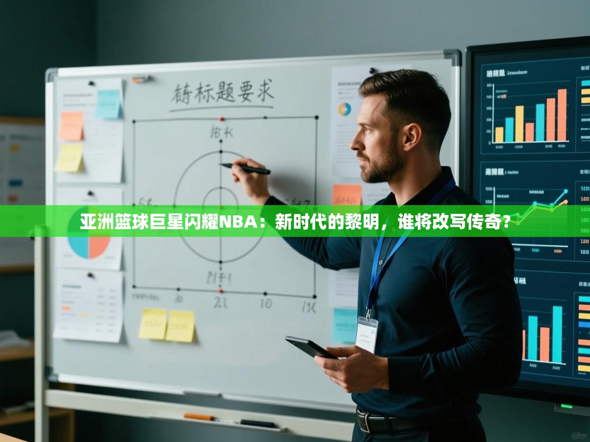 亚洲篮球巨星闪耀NBA:新时代的黎明,谁将改写传奇? 第2张