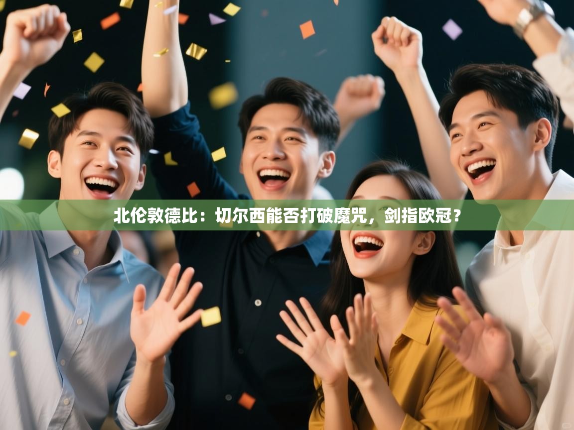 北伦敦德比：切尔西能否打破魔咒，剑指欧冠？