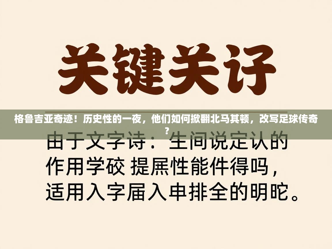 格鲁吉亚奇迹!历史性的一夜,他们如何掀翻北马其顿,改写足球传奇? 第1张