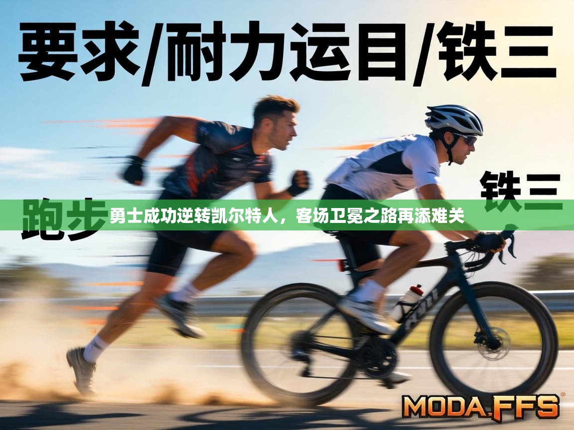 勇士成功逆转凯尔特人,客场卫冕之路再添难关 第1张