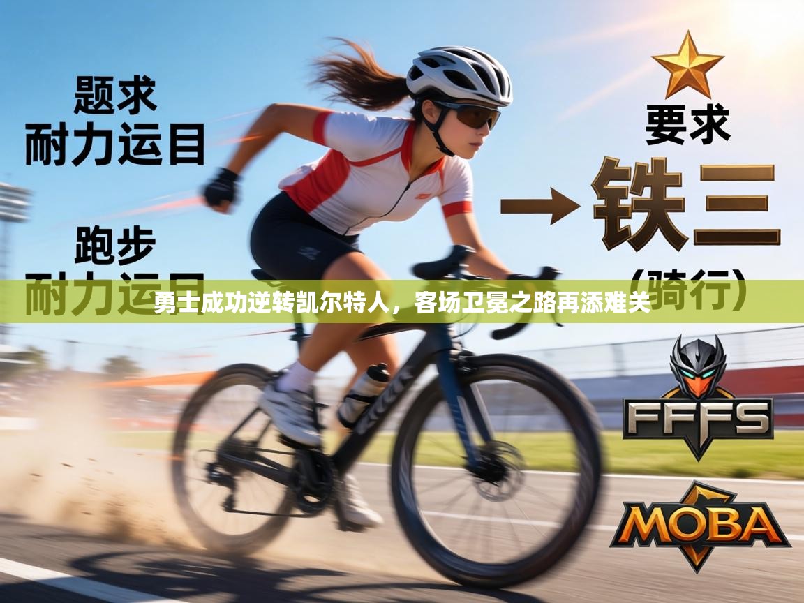 勇士成功逆转凯尔特人,客场卫冕之路再添难关 第2张