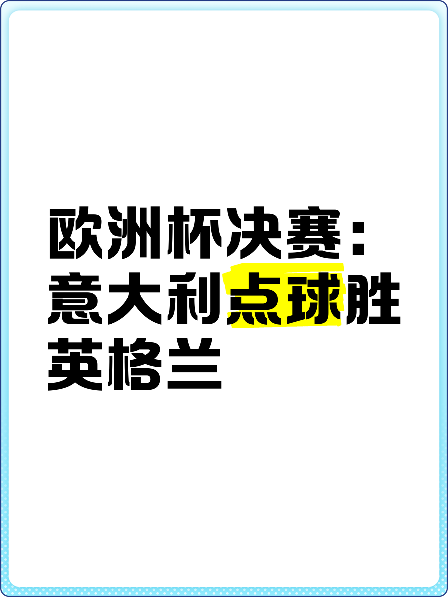 欧洲杯预选赛场上风云变幻，谁能笑到最后
